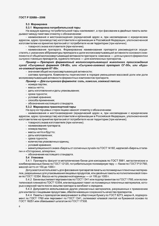 Страница 11 ГОСТ Р 52688-2006