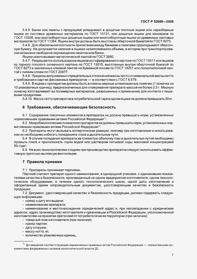 Страница 12 ГОСТ Р 52688-2006