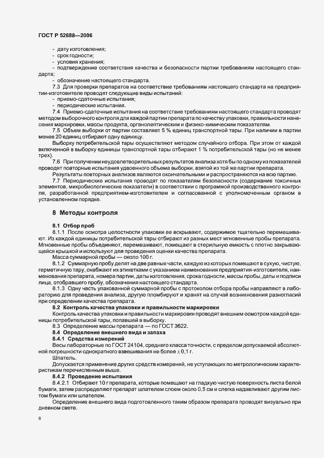 Страница 13 ГОСТ Р 52688-2006