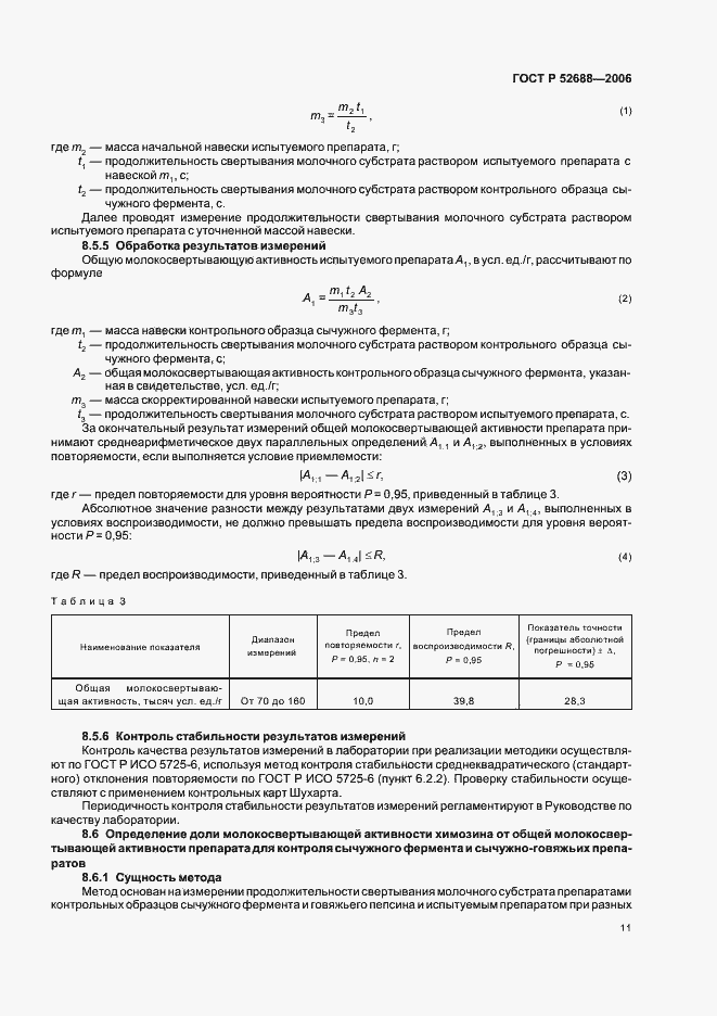 Страница 16 ГОСТ Р 52688-2006