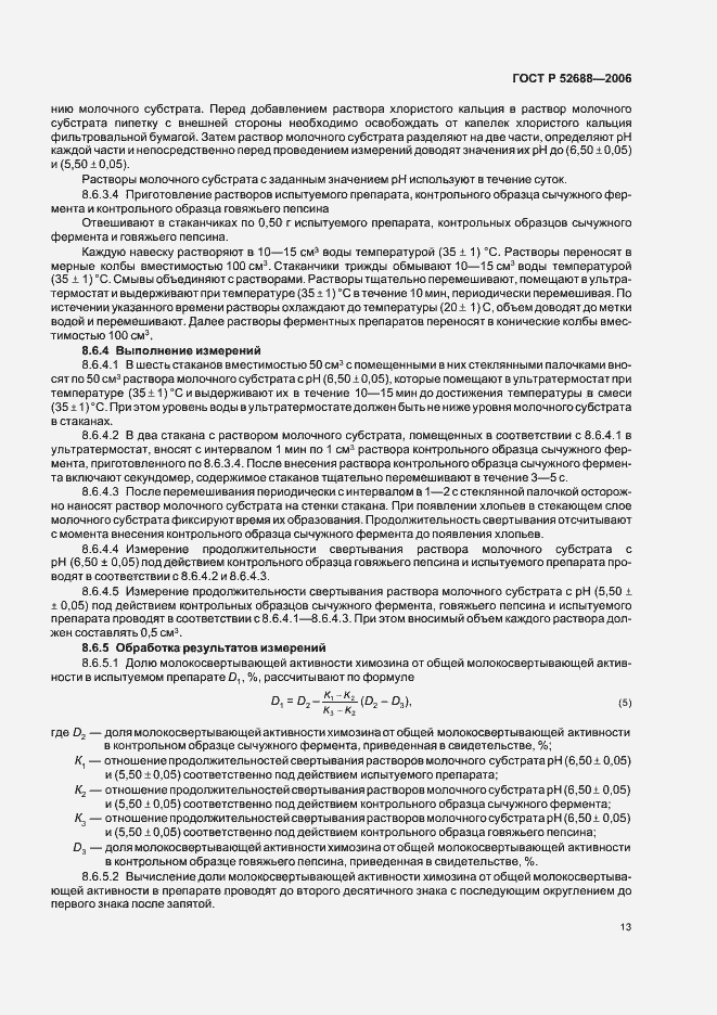 Страница 18 ГОСТ Р 52688-2006