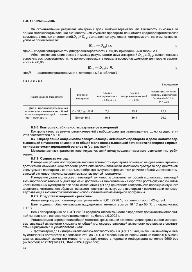 Страница 19 ГОСТ Р 52688-2006