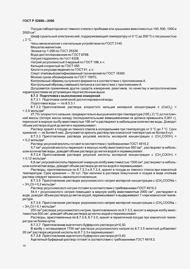 Страница 21 ГОСТ Р 52688-2006