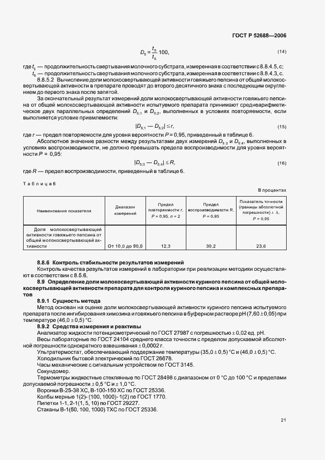 Страница 26 ГОСТ Р 52688-2006