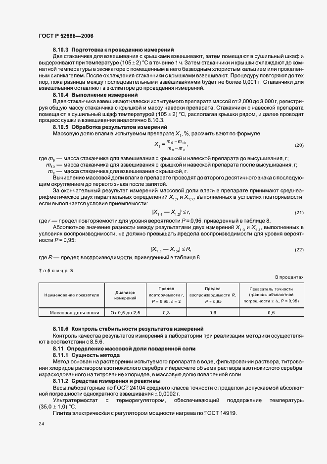 Страница 29 ГОСТ Р 52688-2006