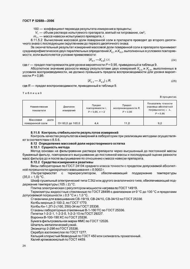 Страница 31 ГОСТ Р 52688-2006