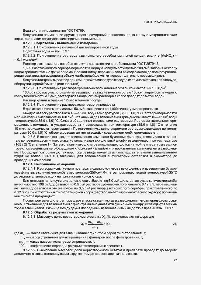 Страница 32 ГОСТ Р 52688-2006