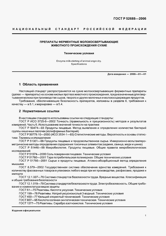 Страница 6 ГОСТ Р 52688-2006