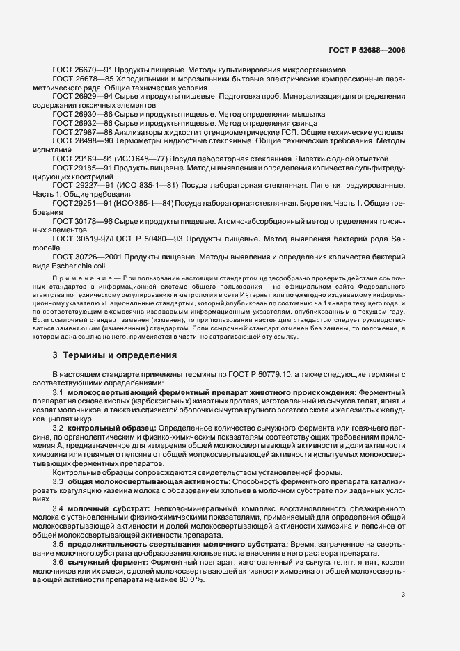 Страница 8 ГОСТ Р 52688-2006