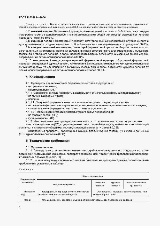 Страница 9 ГОСТ Р 52688-2006