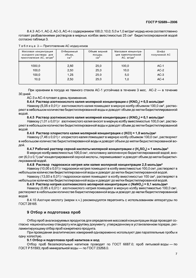 Страница 10 ГОСТ Р 52689-2006