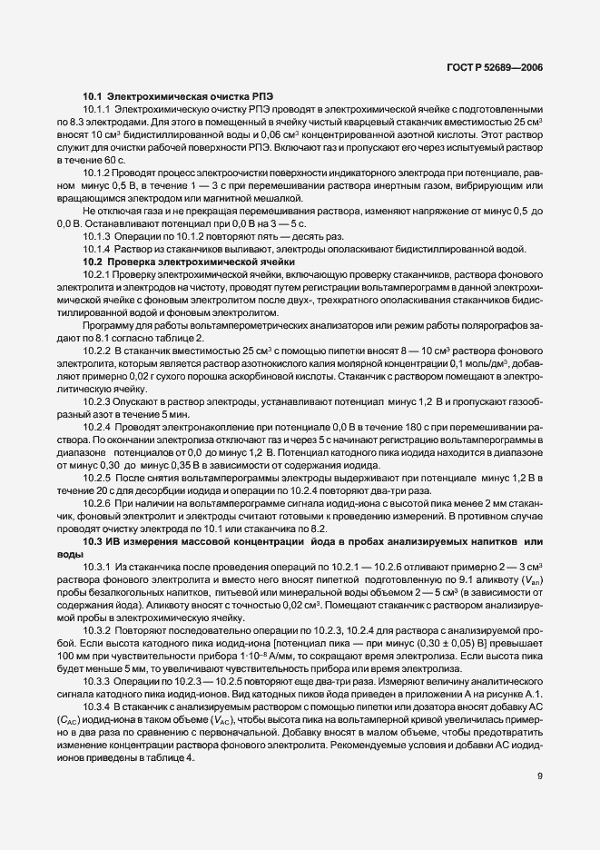 Страница 12 ГОСТ Р 52689-2006
