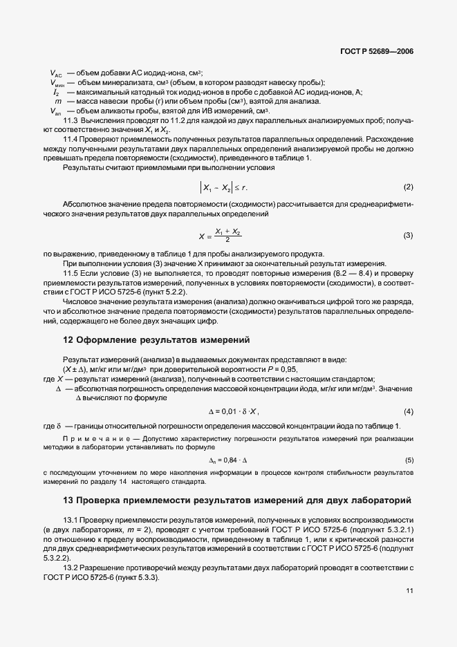 Страница 14 ГОСТ Р 52689-2006