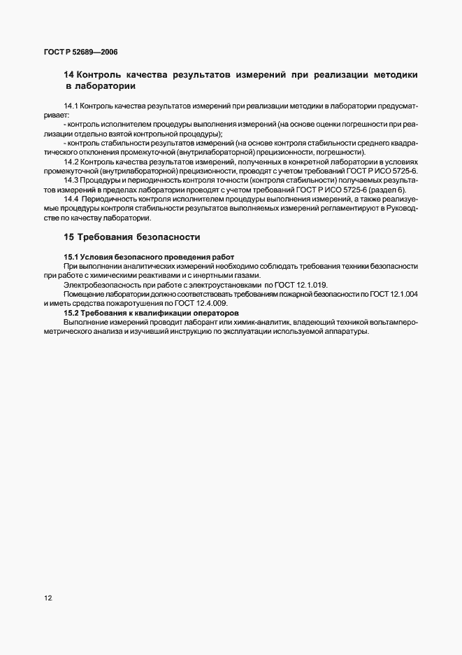 Страница 15 ГОСТ Р 52689-2006
