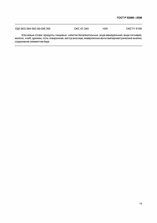 Страница 18 ГОСТ Р 52689-2006