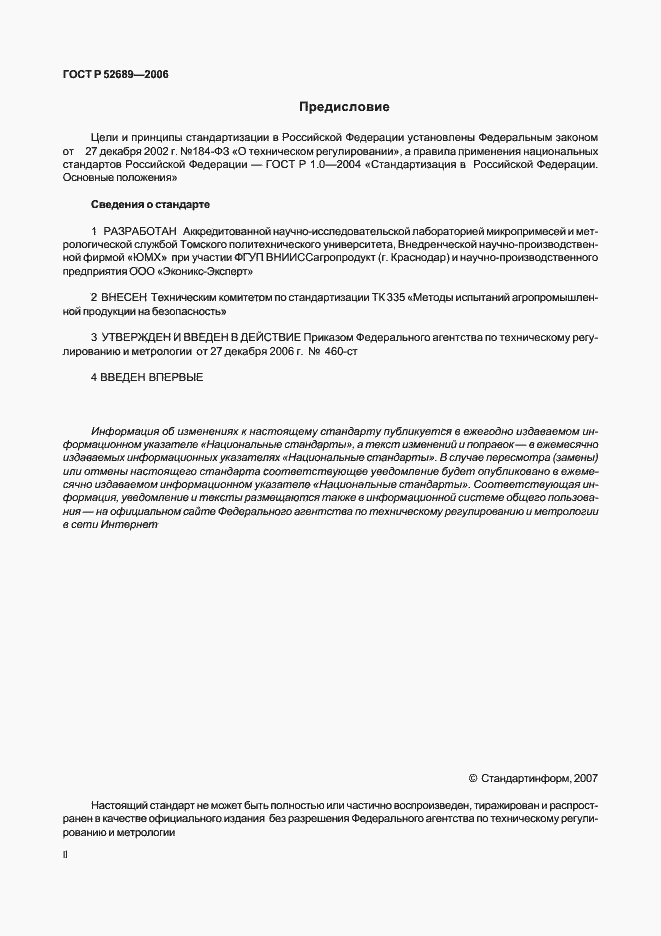 Страница 2 ГОСТ Р 52689-2006