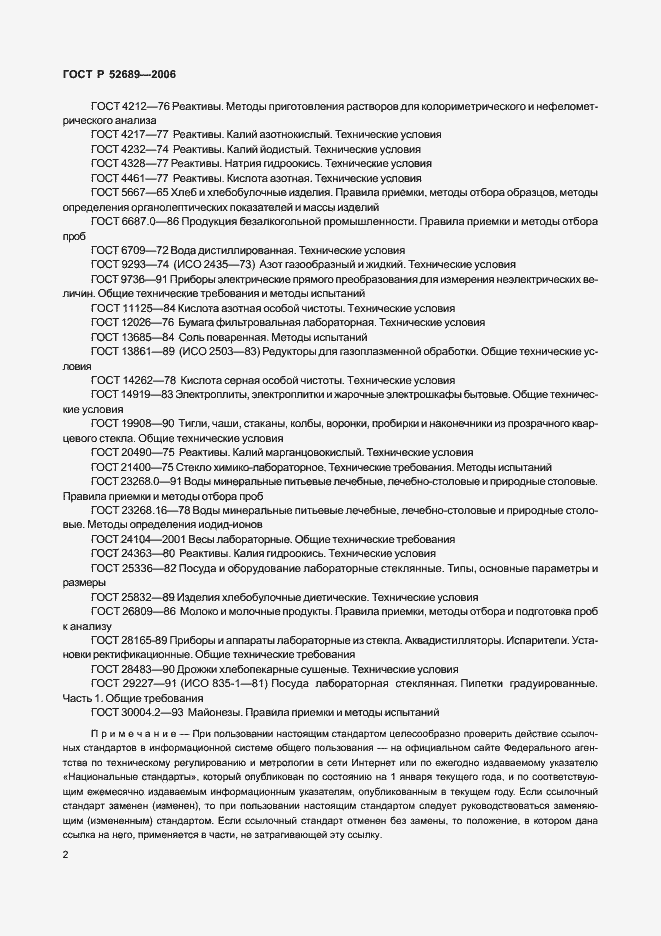 Страница 5 ГОСТ Р 52689-2006