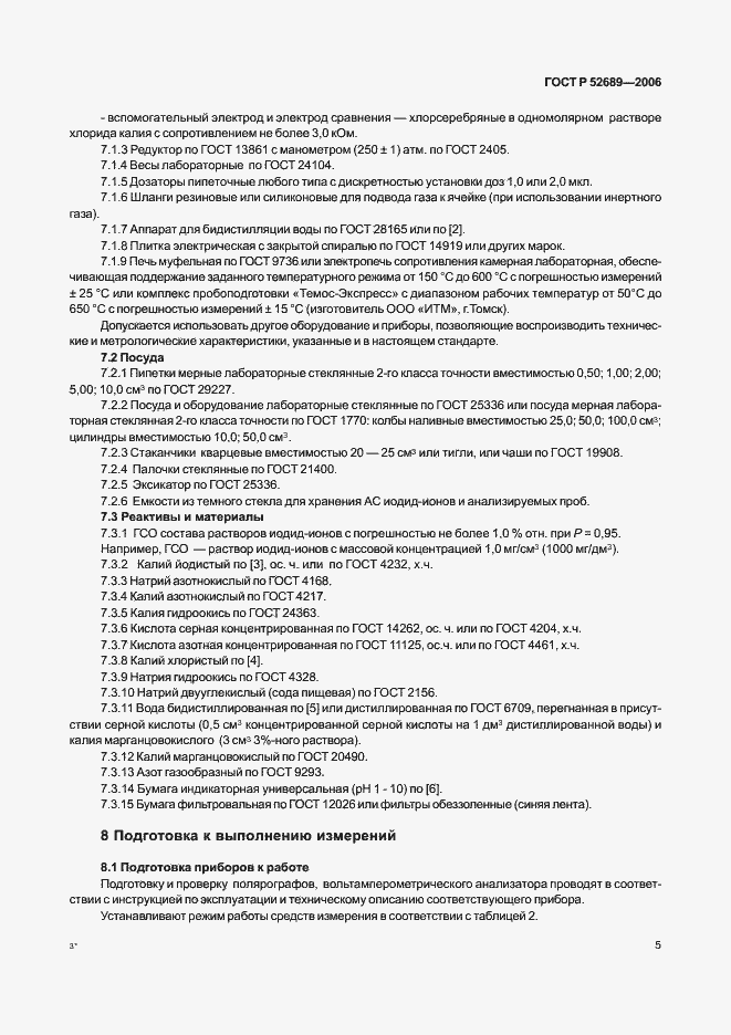 Страница 8 ГОСТ Р 52689-2006