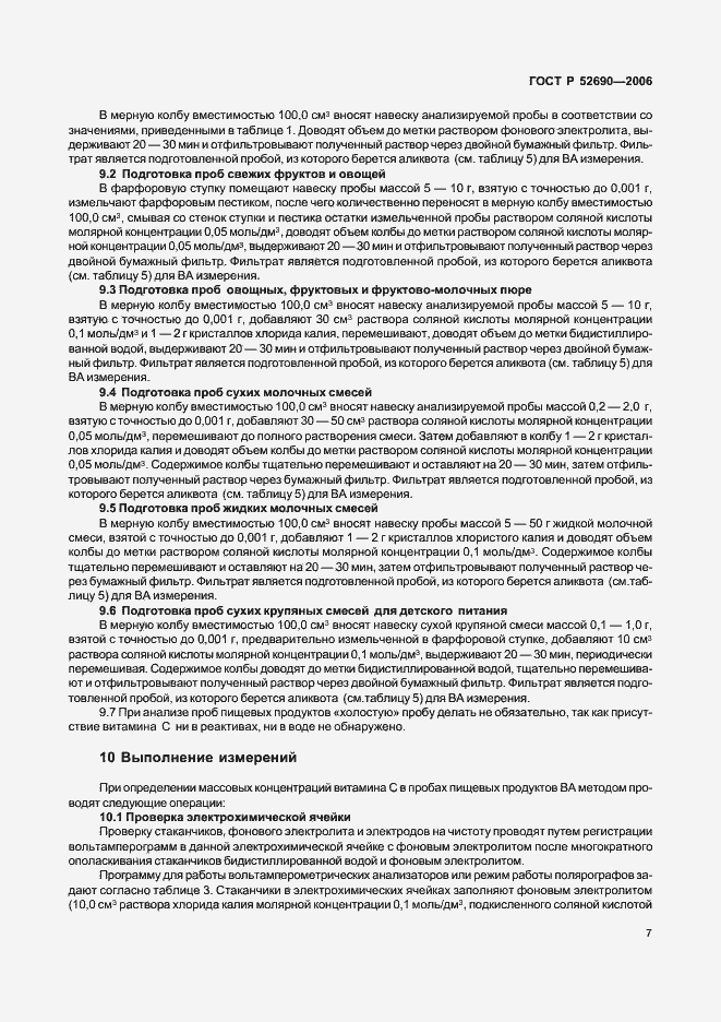 Страница 10 ГОСТ Р 52690-2006