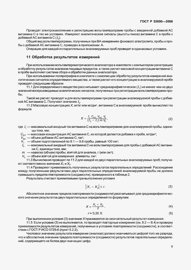 Страница 12 ГОСТ Р 52690-2006