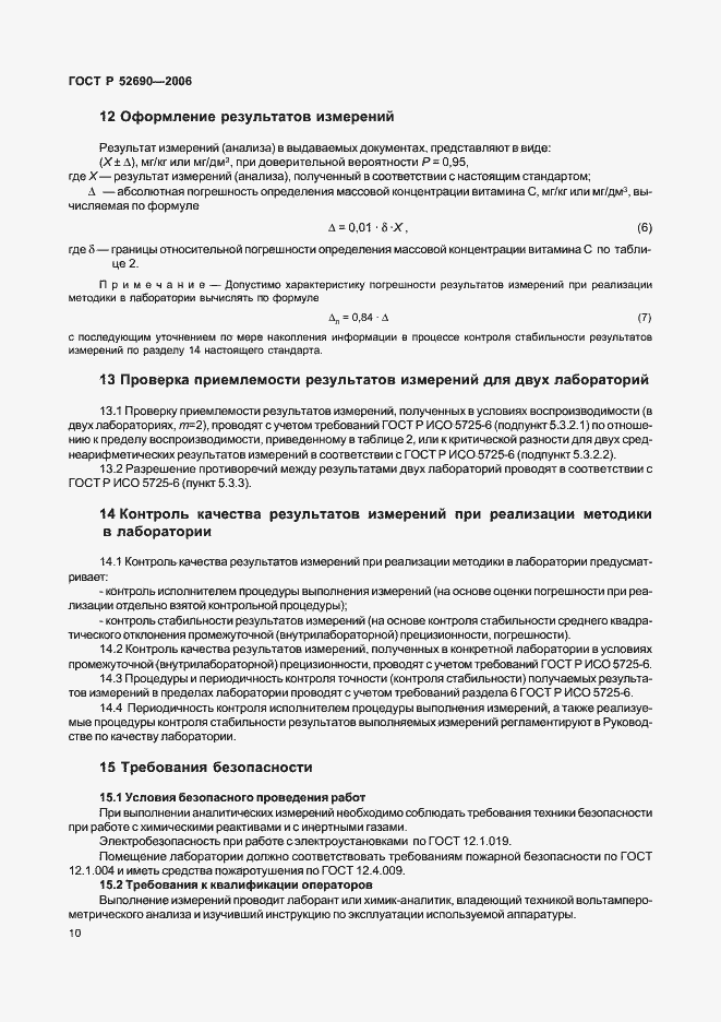 Страница 13 ГОСТ Р 52690-2006