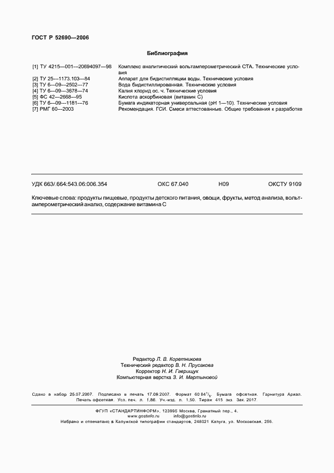 Страница 15 ГОСТ Р 52690-2006