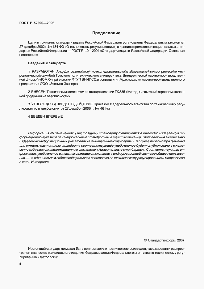 Страница 2 ГОСТ Р 52690-2006