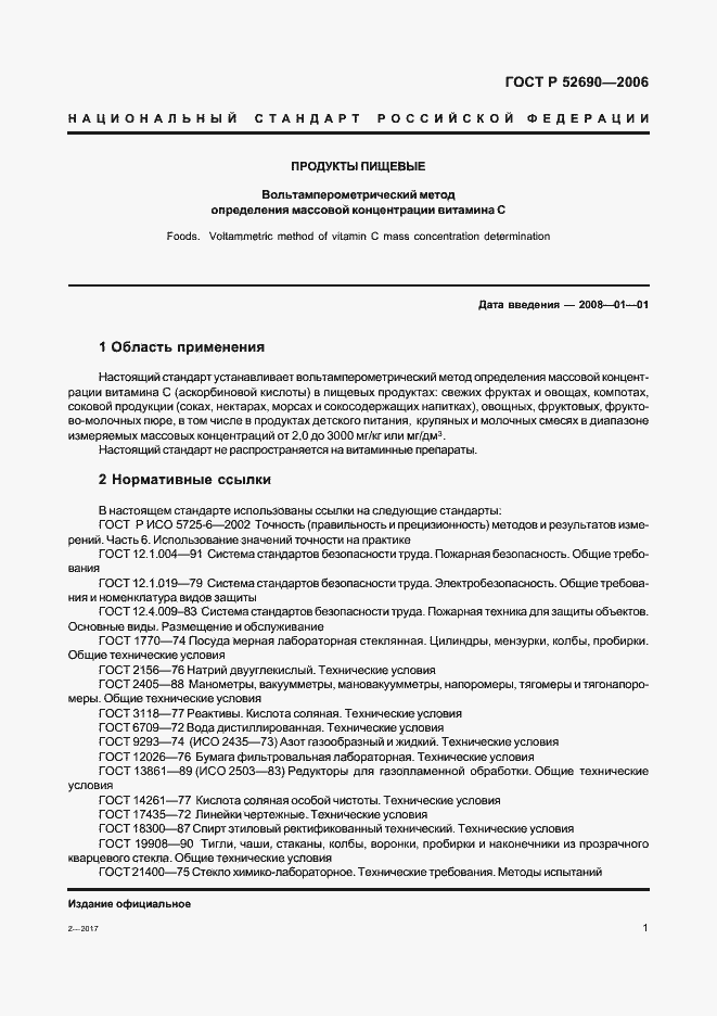 Страница 4 ГОСТ Р 52690-2006