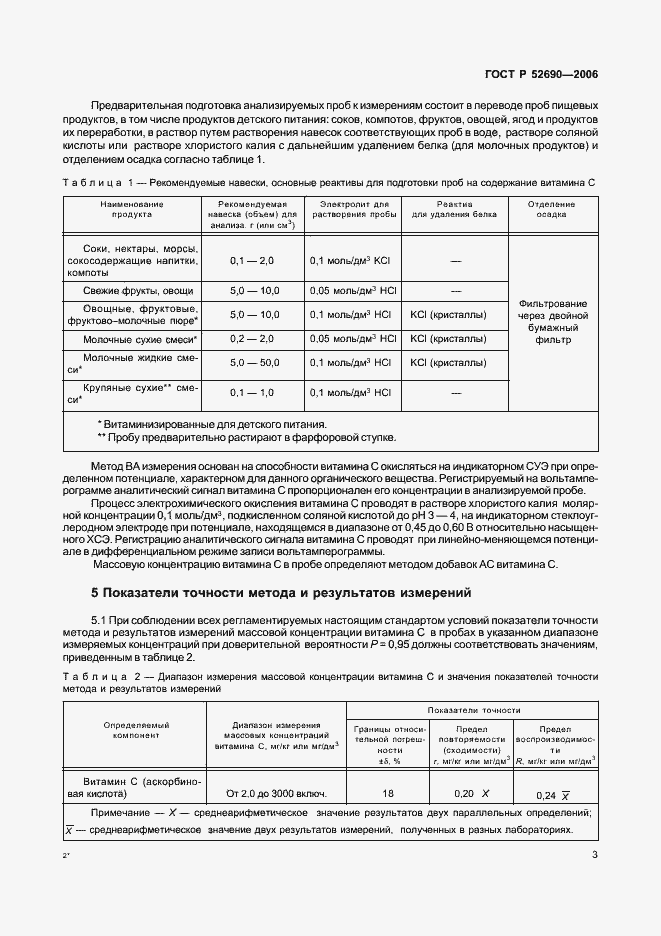Страница 6 ГОСТ Р 52690-2006