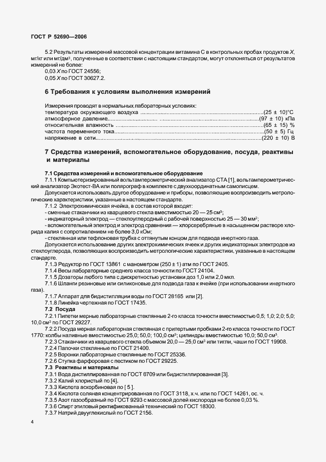 Страница 7 ГОСТ Р 52690-2006