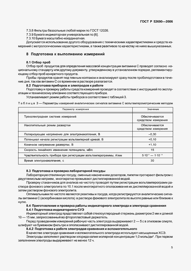 Страница 8 ГОСТ Р 52690-2006