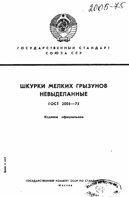 Страница 1 ГОСТ 2005-75