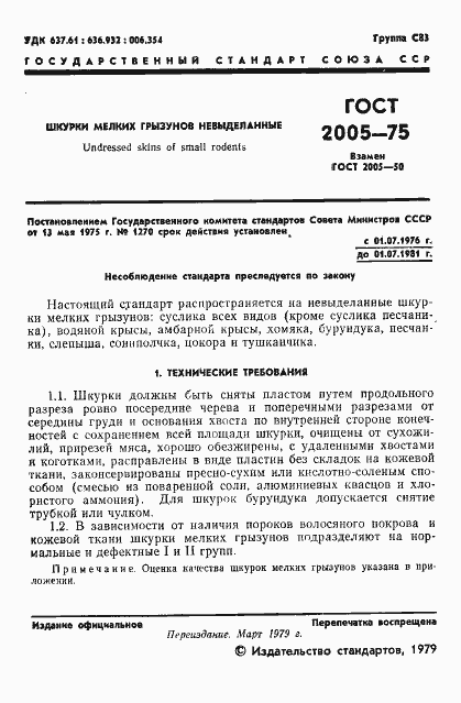 Страница 2 ГОСТ 2005-75