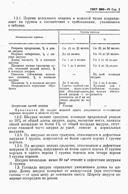 Страница 3 ГОСТ 2005-75