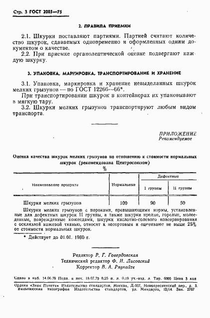 Страница 4 ГОСТ 2005-75