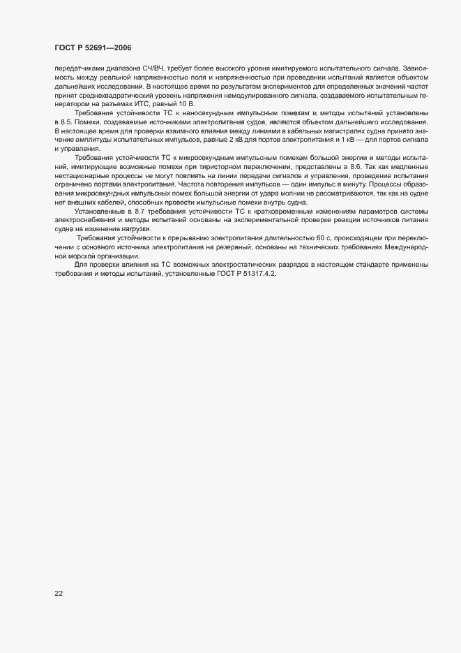 Страница 26 ГОСТ Р 52691-2006