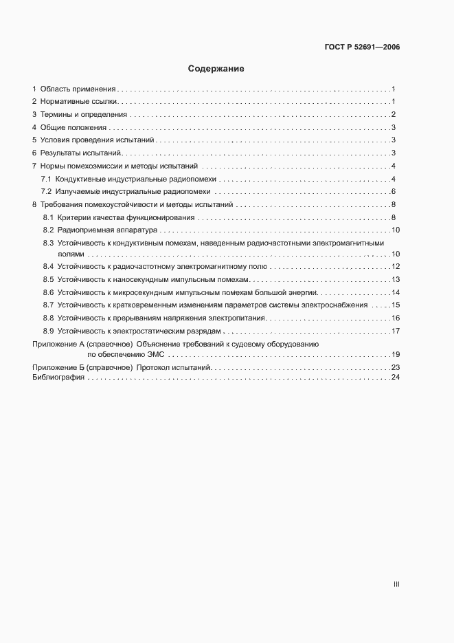 Страница 3 ГОСТ Р 52691-2006