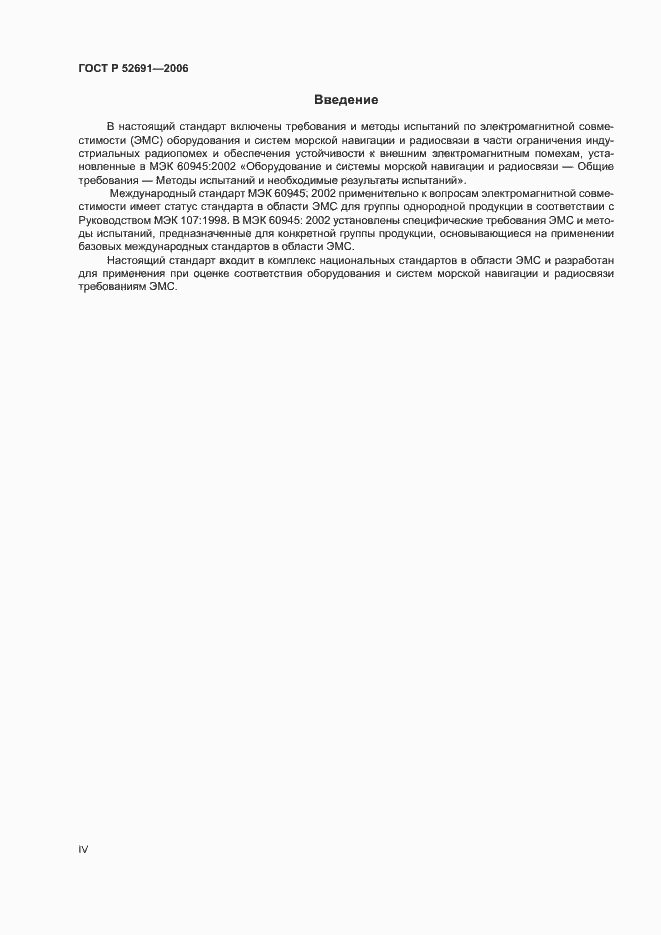 Страница 4 ГОСТ Р 52691-2006