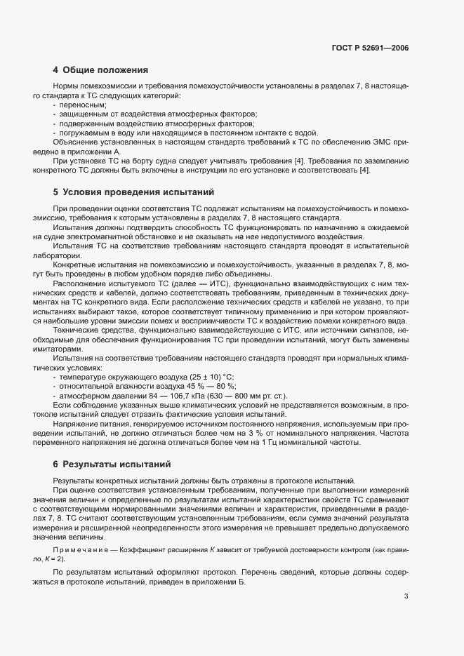 Страница 7 ГОСТ Р 52691-2006