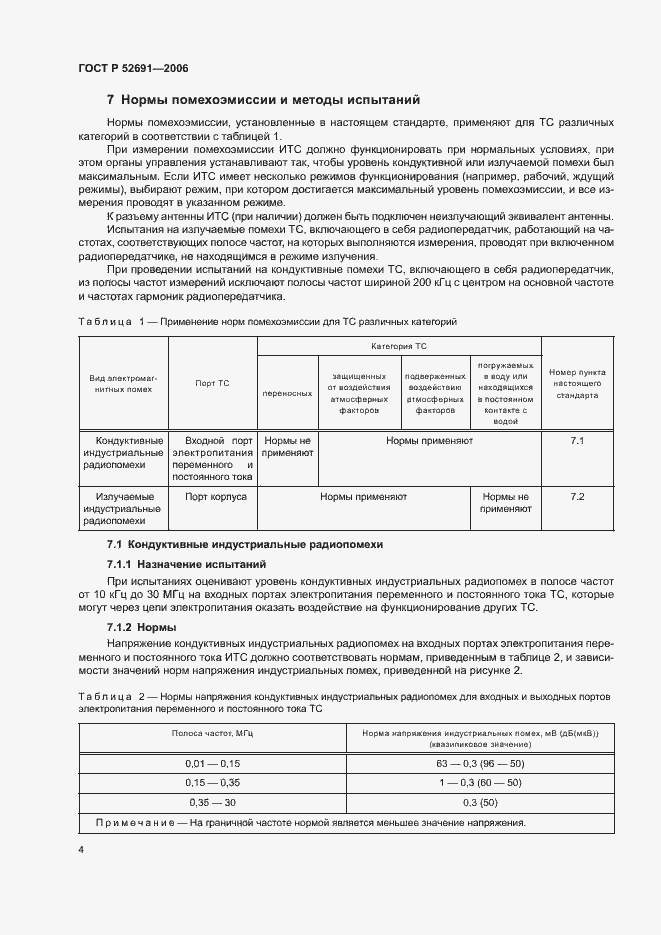 Страница 8 ГОСТ Р 52691-2006