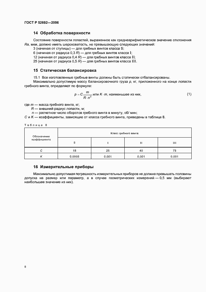 Страница 12 ГОСТ Р 52692-2006