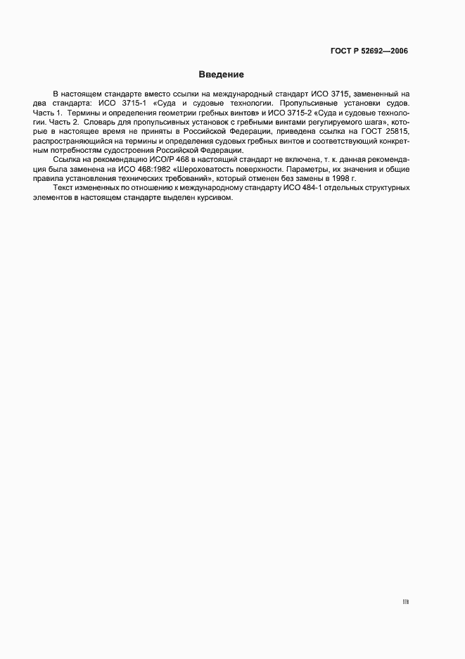 Страница 3 ГОСТ Р 52692-2006