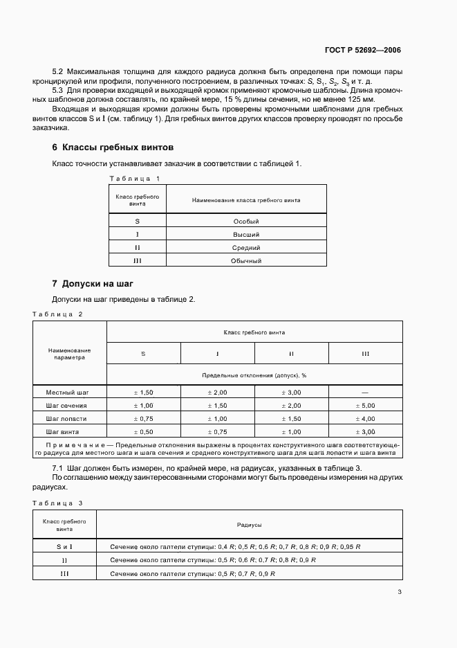 Страница 7 ГОСТ Р 52692-2006
