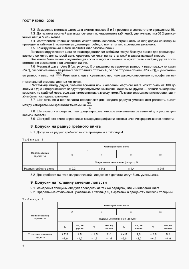 Страница 8 ГОСТ Р 52692-2006