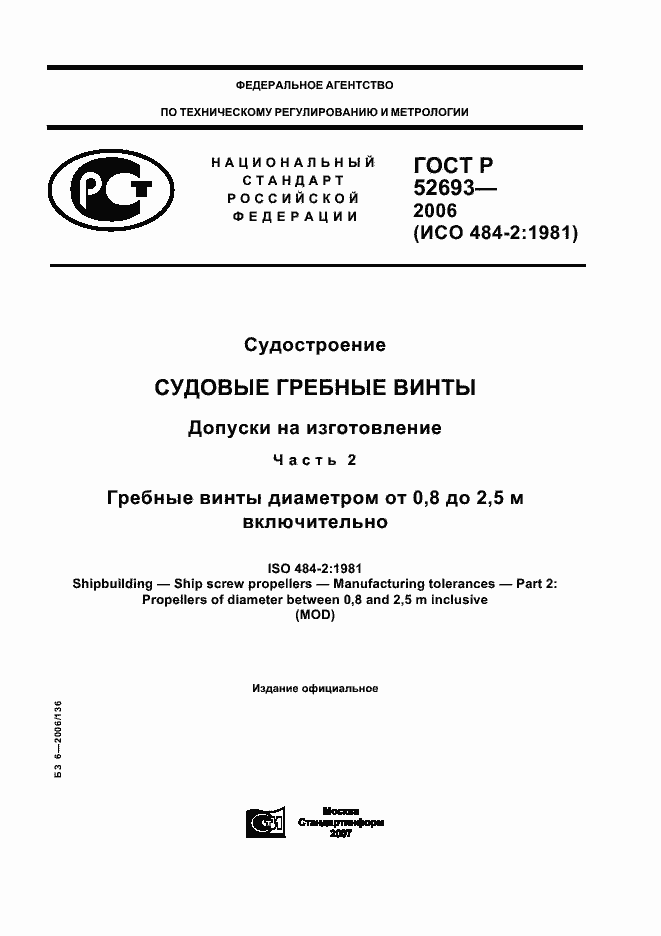 Страница 1 ГОСТ Р 52693-2006