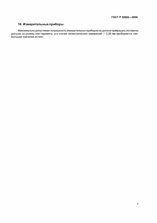 Страница 12 ГОСТ Р 52693-2006