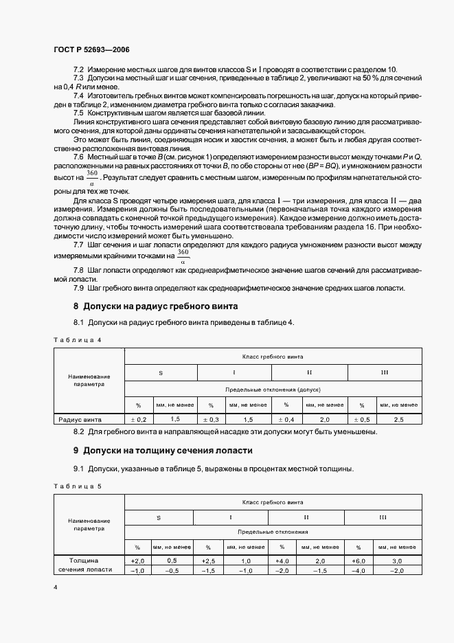 Страница 7 ГОСТ Р 52693-2006