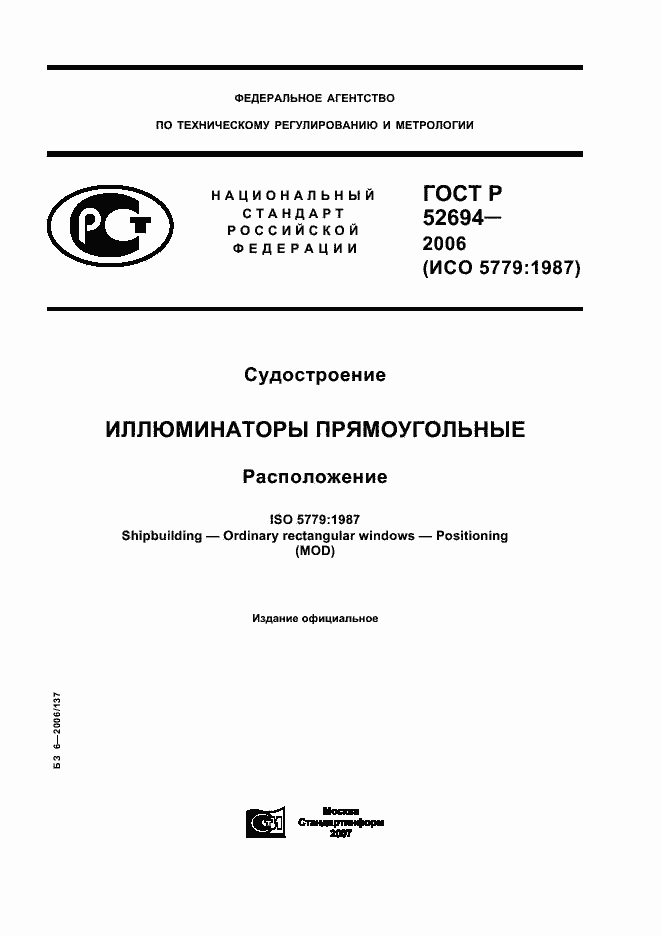 Страница 1 ГОСТ Р 52694-2006