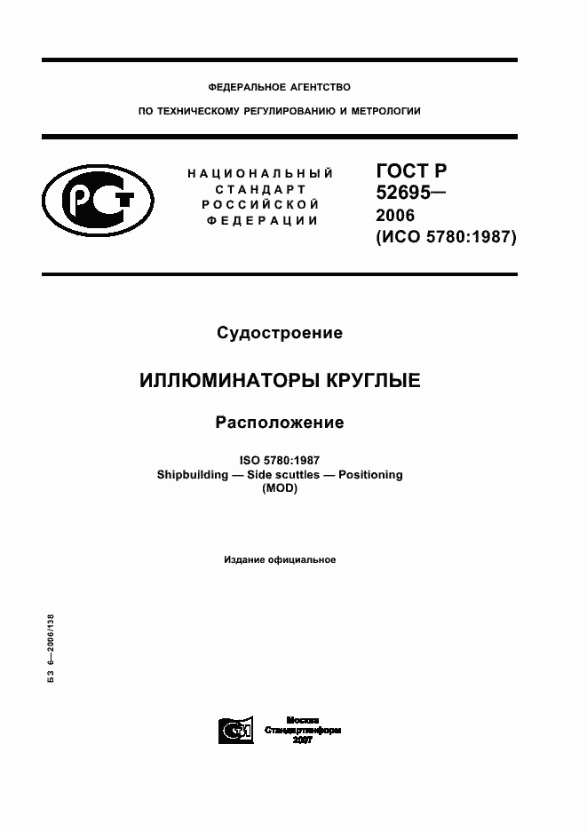 Страница 1 ГОСТ Р 52695-2006