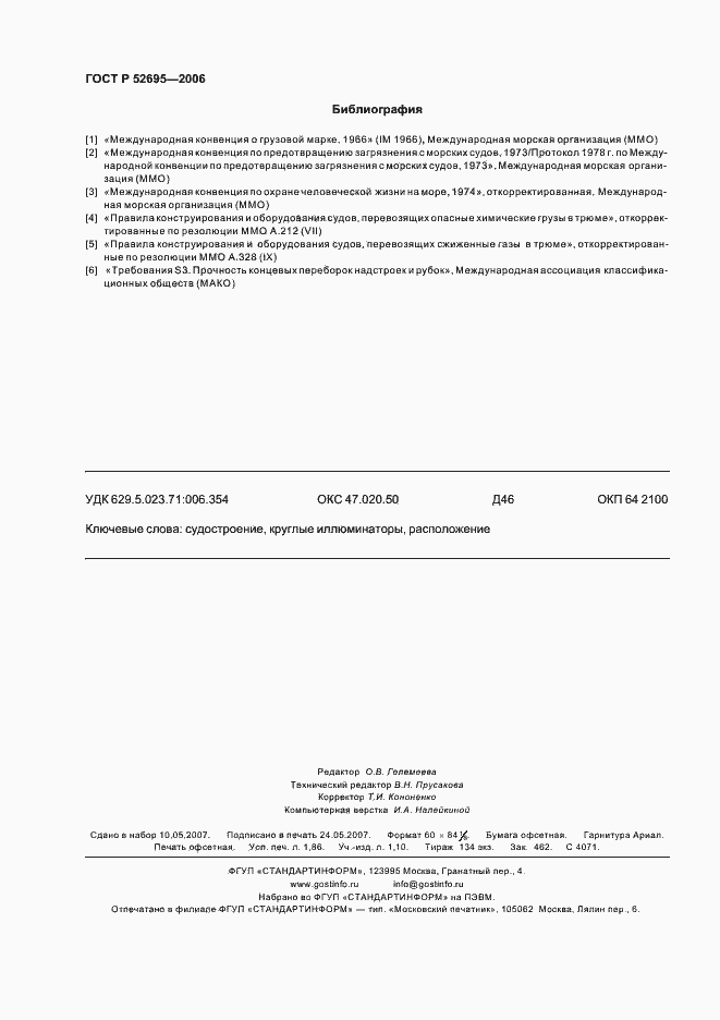 Страница 15 ГОСТ Р 52695-2006